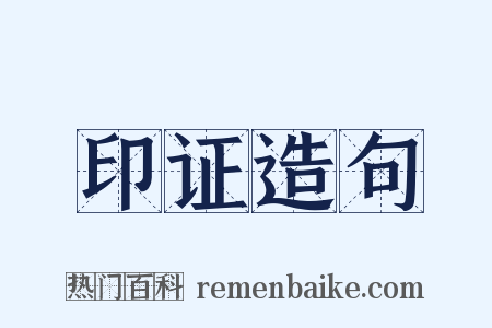 印证造句是什么意思的图片